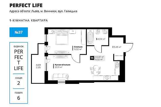 Продаж 1 кімнатної квартири (43.97кв.м.) ЖК PERFECT LIFE м. Винники Винники