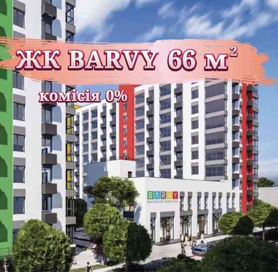 Жк барвы barvy barvi 2x комнатная 66 квадратов Dnipro