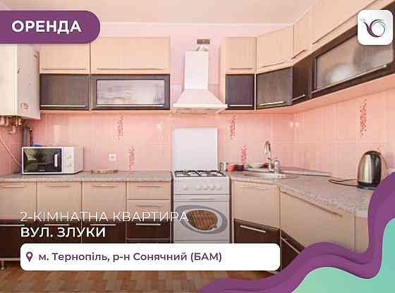 2-к. квартира з функціональним плануванням за вул. Злуки Ternopil