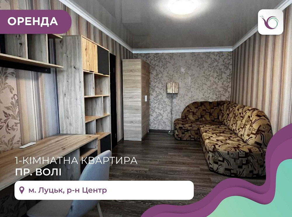 Оренда  1-х кімнатної квартири на проспекті Волі Луцк - изображение 1