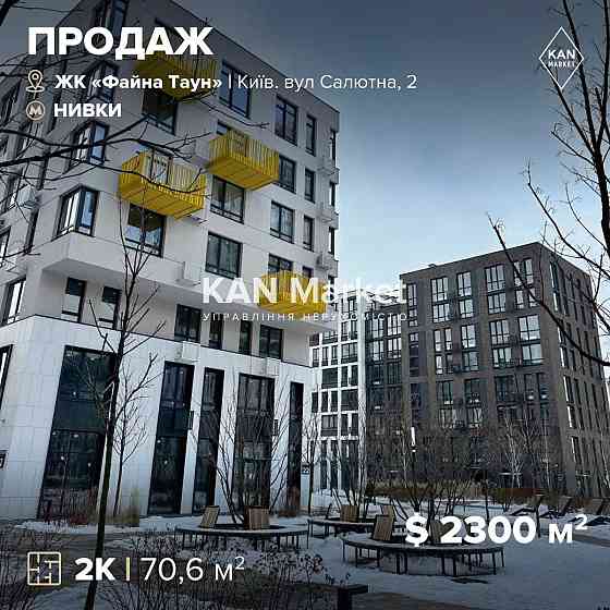 ПРОДАЖ 2к квартири 70,6 м² в найкращому ЖК Файна Таун Kyiv