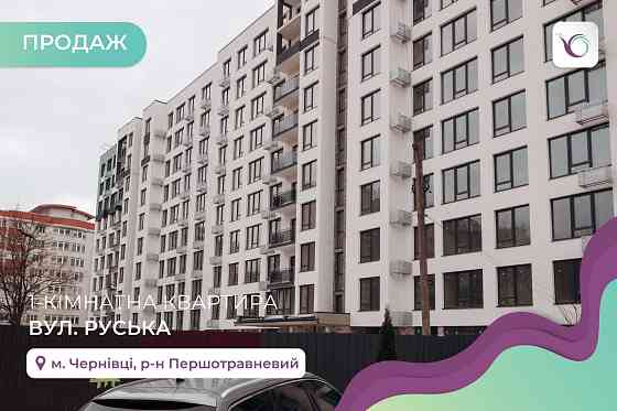 1-к. квартира 40 м2 з балконом та і/о в ЖК Кromax Bud за вул. Руська Chernivtsi