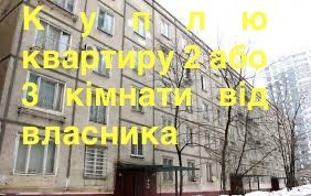 Хочу купити квартиру 2-3 кімнати від власника Khmelnytskyi - photo 1