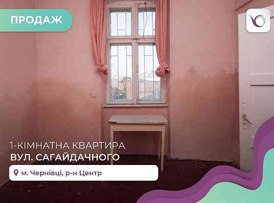 1-к. кв. 16,9 м2  гаражем за вул. Сагайдачного. Терміновий продаж Чернівці