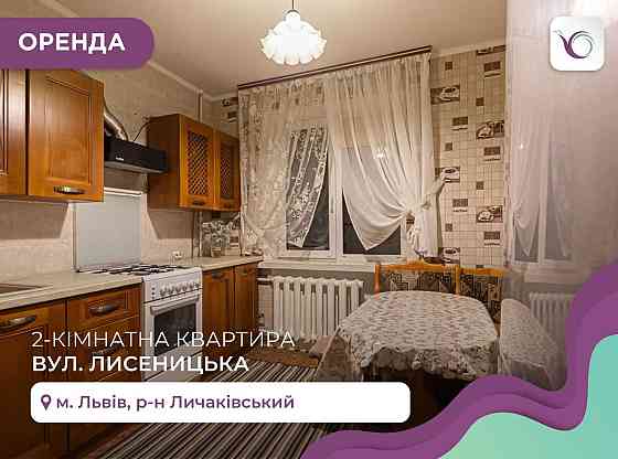 Зручна 2-к. квартира з бойлером за вул. Лисеницька Львов