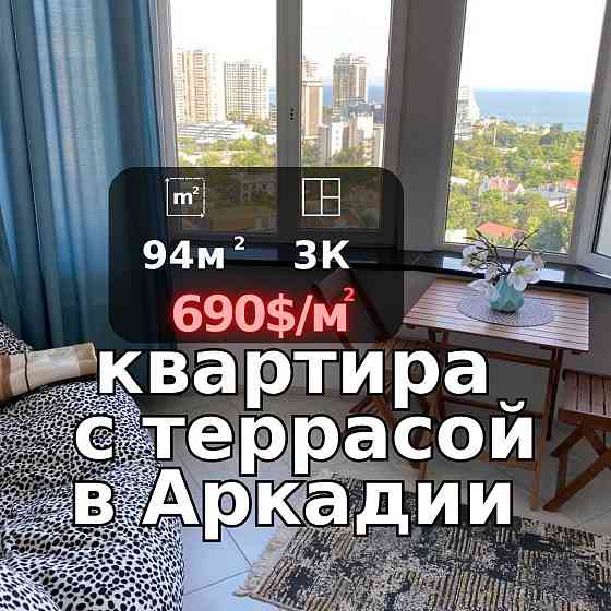 Аркадия с шикарным видом на море и террасой мебель+техника Одесса