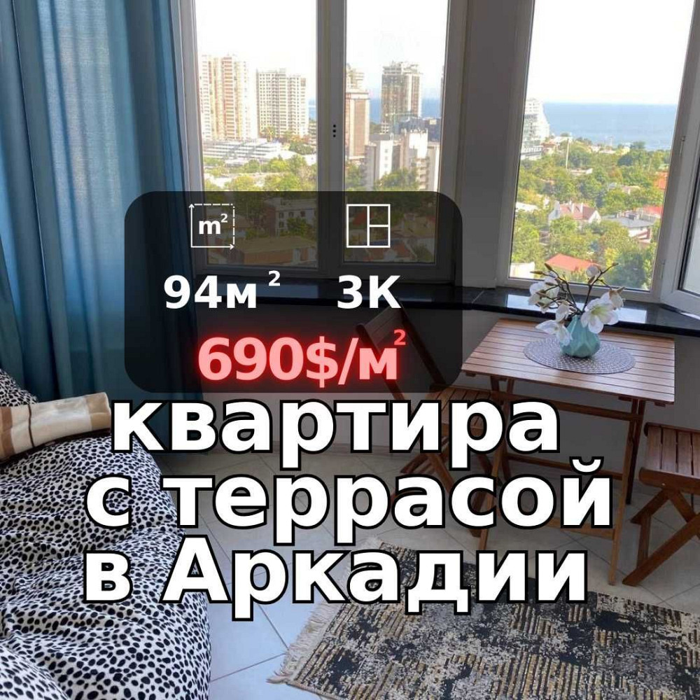 Аркадия с шикарным видом на море и террасой мебель+техника Одесса - изображение 1