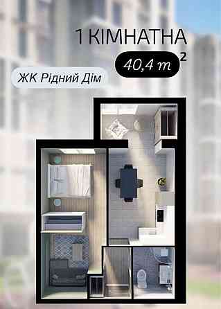 Продаж 1 кімнатної квартири ЖК Рідний дім Черкассы