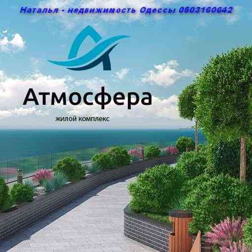 Продам АРКАДИЯ 2ком 64м в ЛУЧШЕМ жк АТМОСФЕРА 15эт Лоджия Секция сдана Одесса