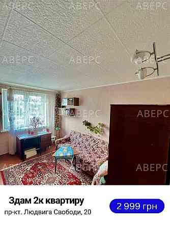 Сдам 2к кв на Алексеевке дёшево! (50000) Харьков