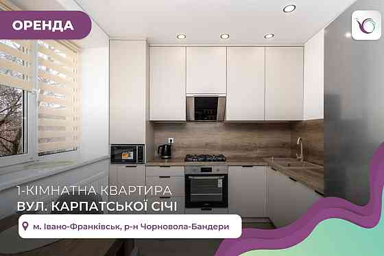 Неймовірна 1-к квартира по вул. Карпатської січі Івано-Франківськ