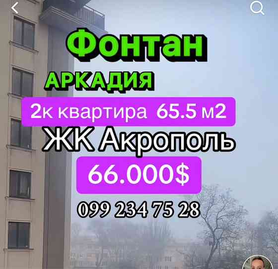 Фонтан 2к кварт. Акрополь Парк Море 65 м 66 тыс $ Одесса