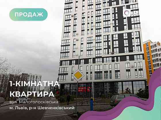 Без комісії !  1-к. квартира в новобудові бізнес-класу ЖК Артхаус Львів