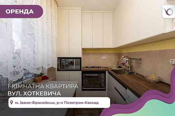 Затишна 1-к квартира за вул. Хоткевича Ивано-Франковск