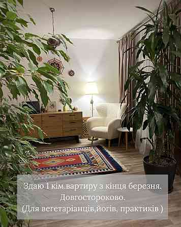 Аренда 1кім.квартири для вегетаріанців, ЖК Скайленд Киев