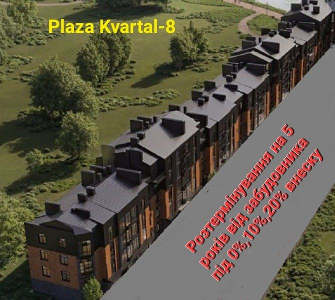 СТАРТ Plaza Kvartal-8, 2-3 кім. ОПЛАТА ЧАСТИНАМИ 5 років Чабаны - изображение 1