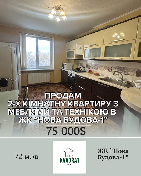 Продам 2-х кімнатну квартиру з меблями та технікою, ЖК «Нова Будова-1» Кам`янець-Подільський - зображення 1
