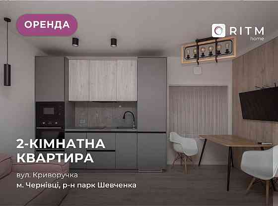 2-к. квартира з  і/о та дизайнерським ремонтом за вул. Криворучка Чернівці