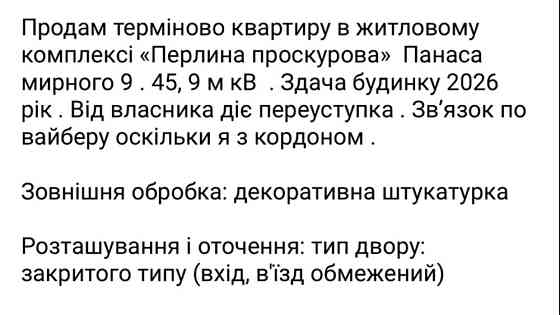 Переуступка! Продаж новобудови , на Проспекті миру ! Хмельницький