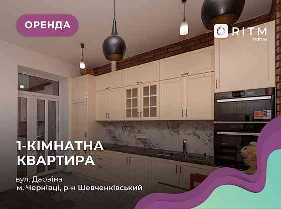 Атмосферна квартира в історичному серці міста! Чернівці