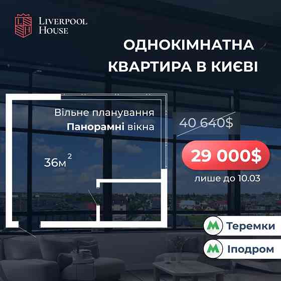 Панорамна квартира | Видова | Однокімнтатна | Розтрочка 0% | Теремки Київ
