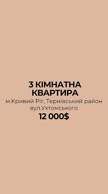 Продаж 3-кімн.кв вул.Ухтомського, р-н Тернівський Кривой Рог - изображение 1