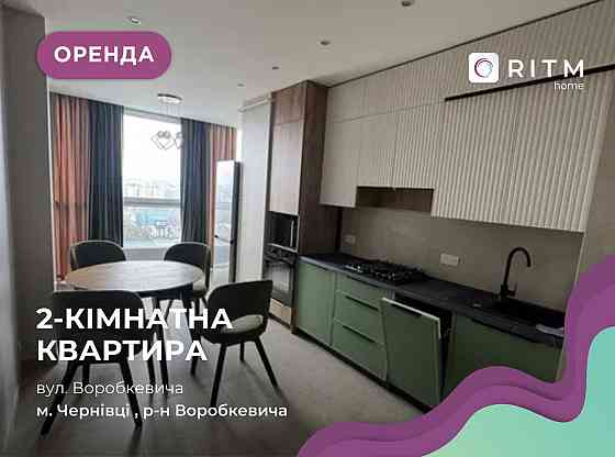 Оренда 2-кімнатної квартири в новобудові Чернівці