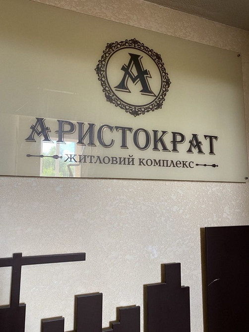 Оренда 1-но кімнатної квартири жк Аристократ Белая Церковь - изображение 8