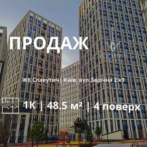 Терміново! Простора 1к  в зданому ЖК Славутич поруч Севен Зарічний Киев