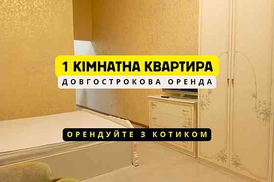 ЗНИЖКА -3000 грн Для пари з котиком Довгострокова оренда ЖК мегасіті Киев