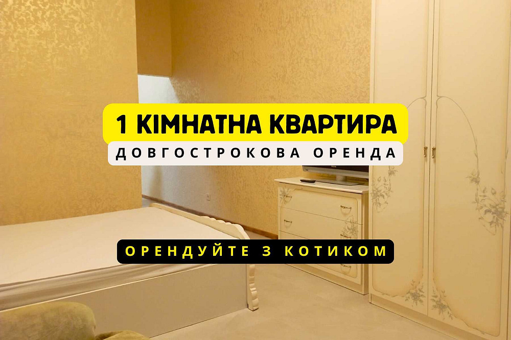 ЗНИЖКА -3000 грн Для пари з котиком Довгострокова оренда ЖК мегасіті Киев - изображение 1