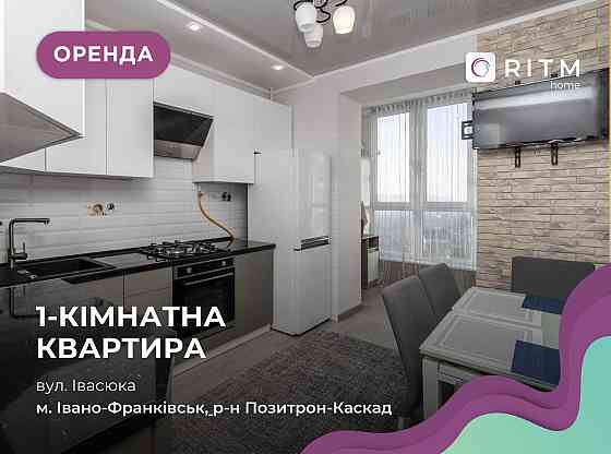 1-к. квартир в затищному районі за вул. Івасюка Ивано-Франковск