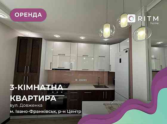 Оренда сучасної 3-к. квартири вул. Довженка Ивано-Франковск