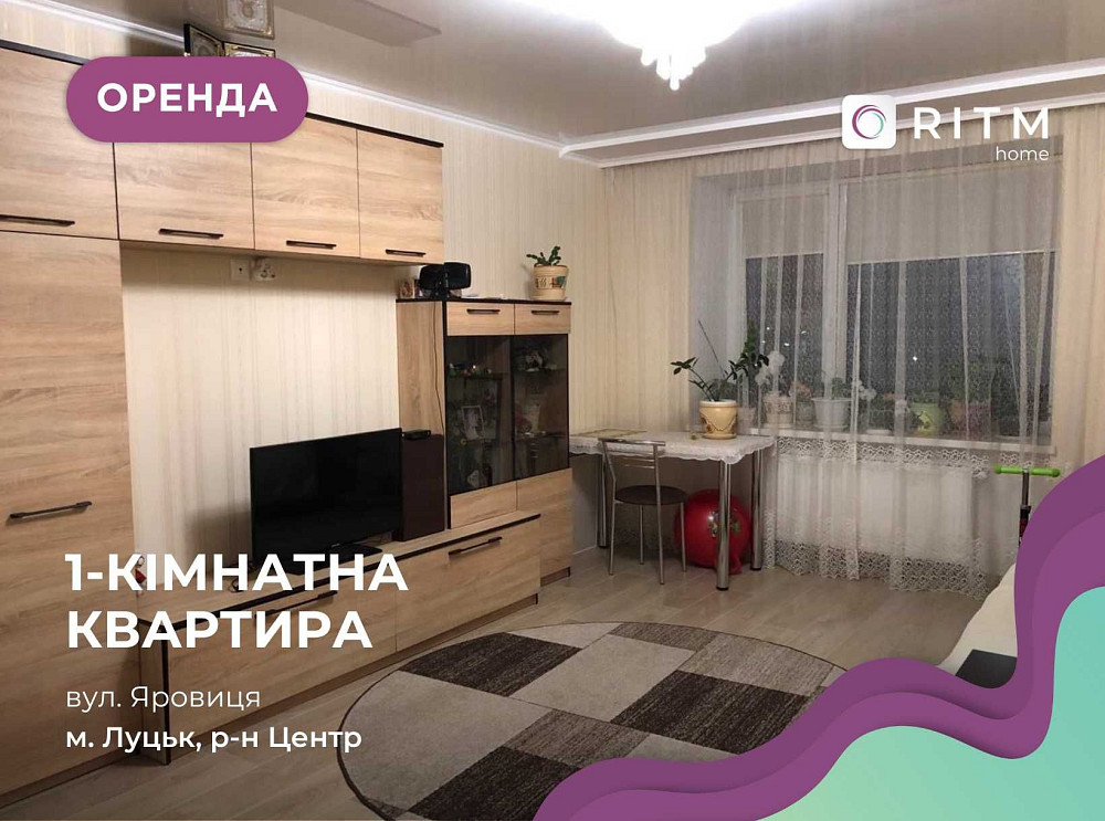 Здається в оренду 1-к. квартира по вул. Яровиця Луцк - изображение 1