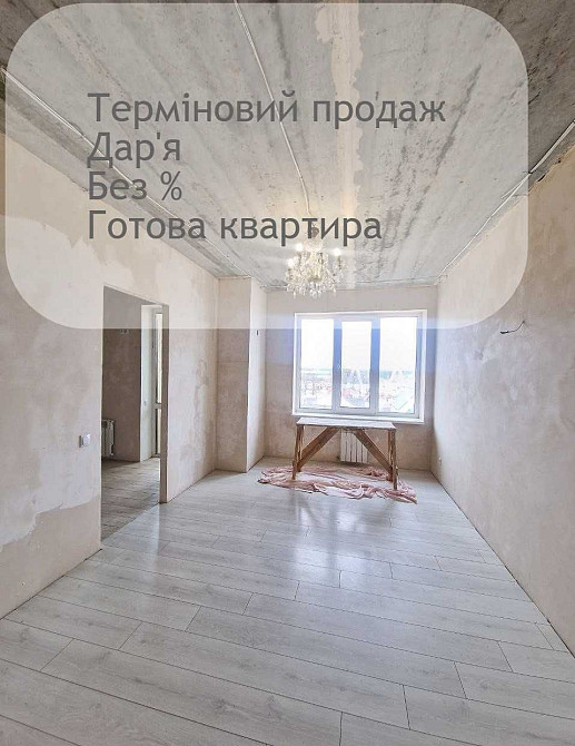 Терміновий продаж, готова квартира, без комісії в першому будинку Щасливе - зображення 1