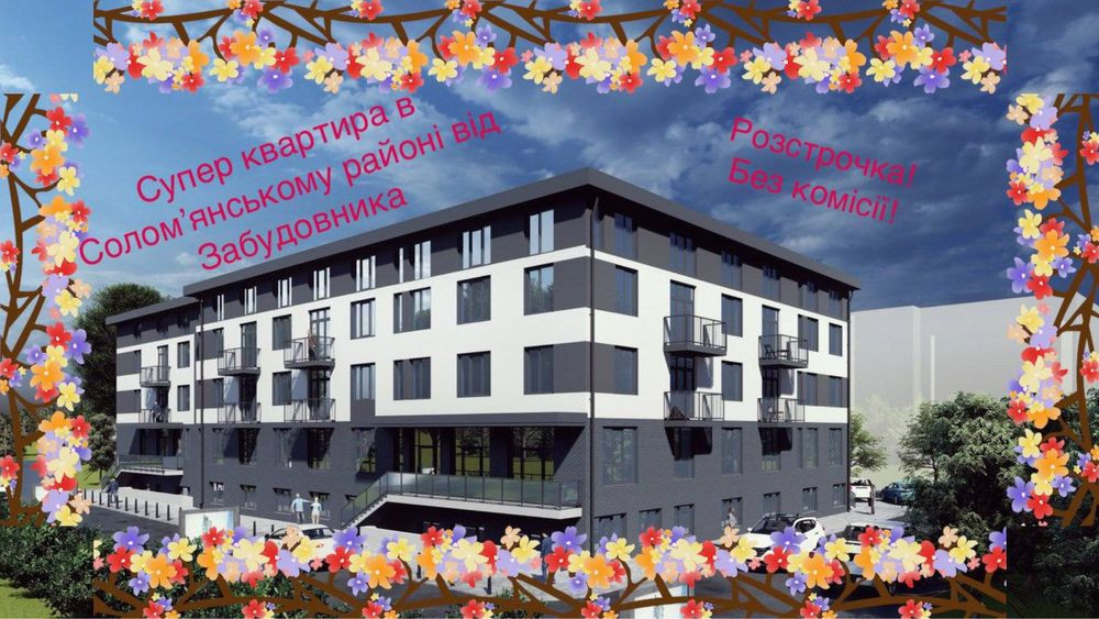 СУПЕР Квартира 35.33м2 в Соломʼянському р-ні.Розстрочка. Київ - зображення 1