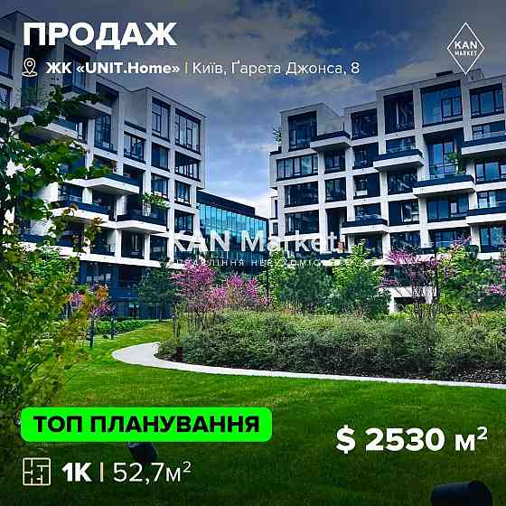 ПРОДАЖ 52,7 м2, 1-кімн квартира, ЖК UNIT.Home Юніт Хоум! БЕЗ КОМІСІЇ Київ
