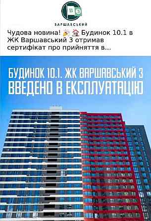 Продам 3к в ЖК Варшавський3 БЕЗ% Буд.10.1 введений в експлуатацію Київ