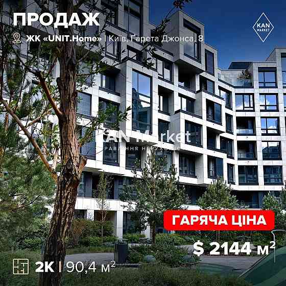 ПРОДАЖ 90,4 м2, 2-кімн квартира, ЖК UNIT.Home Юніт Хоум! БЕЗ КОМІСІЇ Київ
