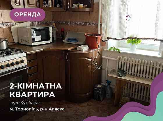 Здається 2 к. квартира по вул. Курбаса (Подоляни). Тернополь