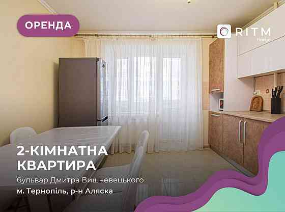 Здається в оренду простора 2-кім. кв. на бульварі Дмитра Вишневецького Тернополь