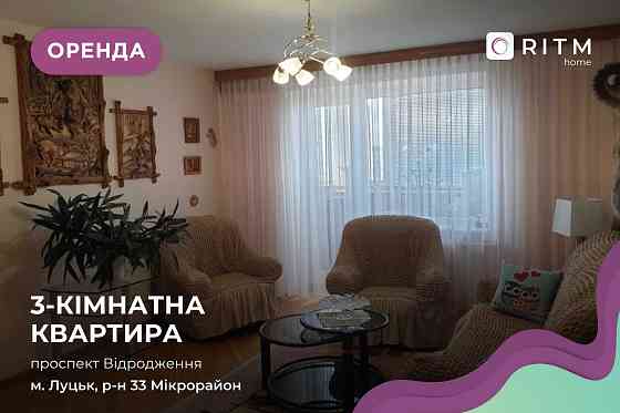 Здається в оренду 3-кімнатна квартира по проспекту Відродження Луцьк