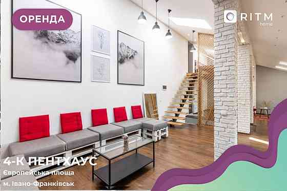 Оренда 4-к пентхаусу Ивано-Франковск