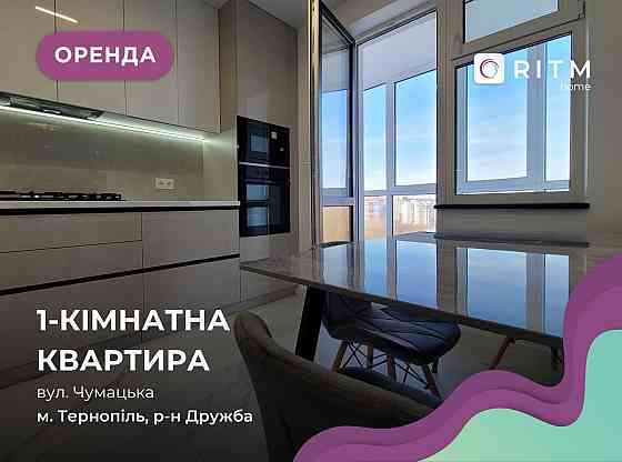 Оренда 1-кімнатної квартири вул Чумацька ЖК "Панорама" Тернополь