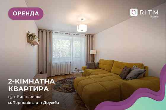 Здається в довгострокову оренду 2к. квартира (Дружба) Тернополь