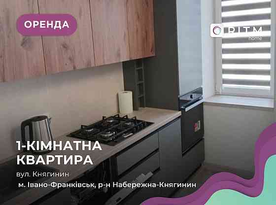 Перша здача! Комфортна 1к+студія в ЖК Княгинин Ивано-Франковск