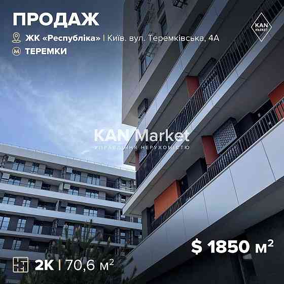 Продаж  двокімнатної  квартири 70,6 м² у живому кварталі "Республіка" Київ