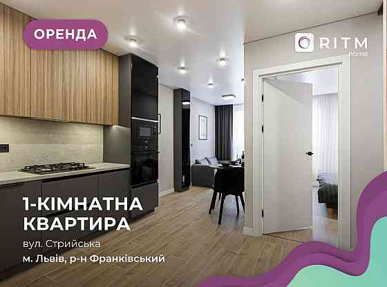 1-к. кв. з дизайнерським ремонтон та гардеробом  по вул. Стрийська Львов