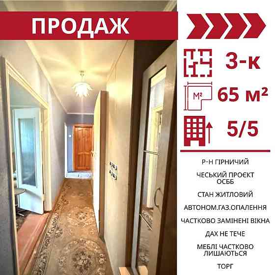 Продається 3-к квартира в Кропивницькому , р-н Гірниче Кропивницкий