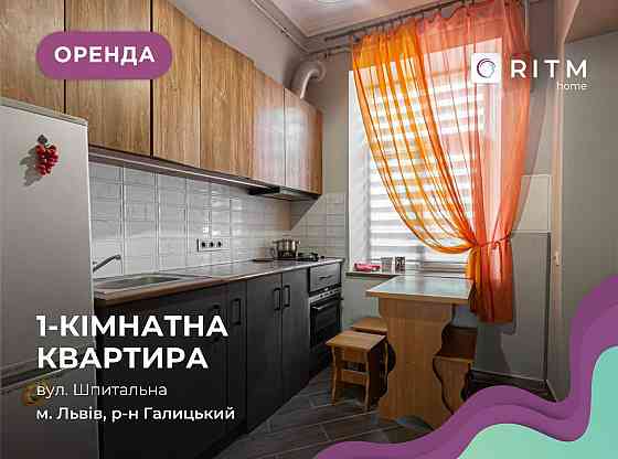 Здається в довгострокову оренду 1-кімнатна квартира по вул. Шпитальна Львов